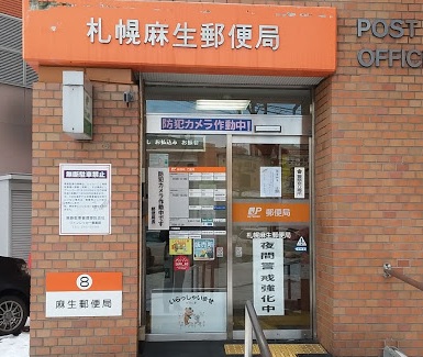 郵便局　札幌麻生郵便局（郵便局）まで284m