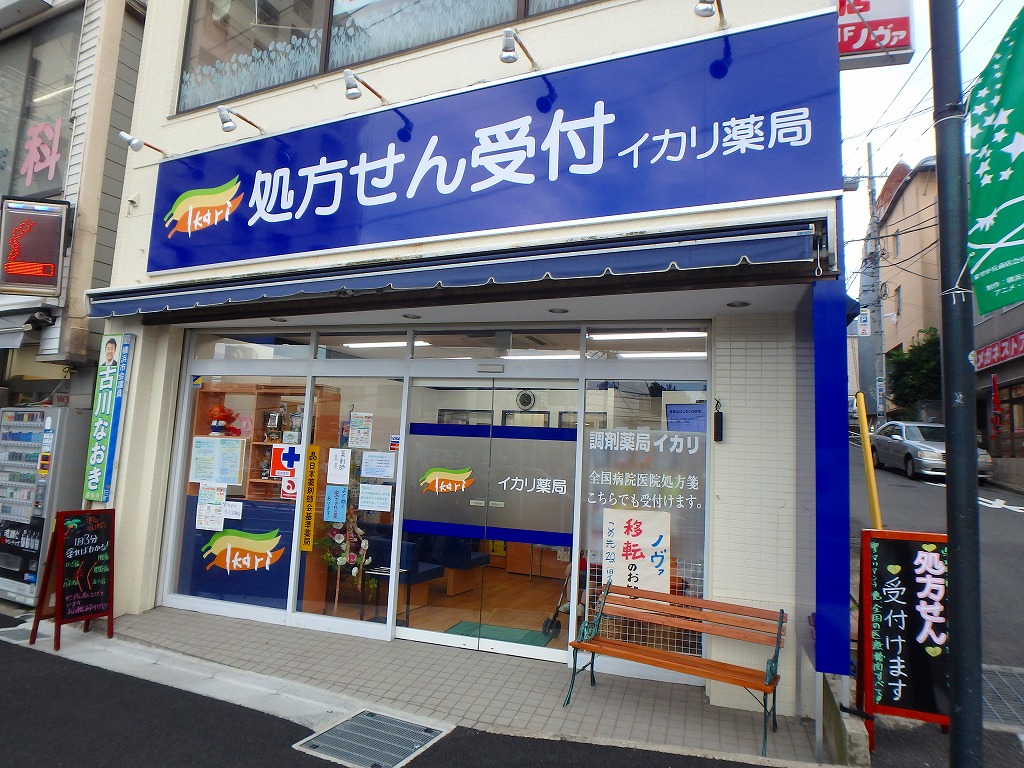 ドラックストア　イカリ薬局（ドラッグストア）まで704m