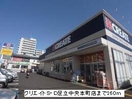 その他　クリエイトＳ・Ｄ足立中央（その他）まで260m