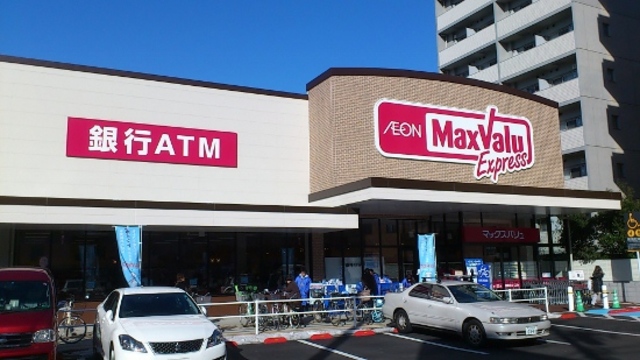 スーパー　マックスバリュエクスプレス木場公園店（スーパー）まで418m