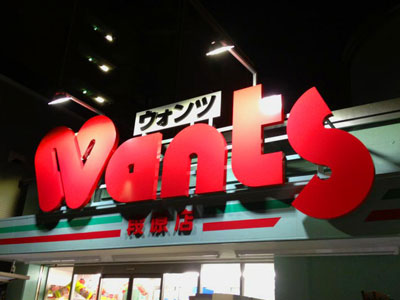 ドラックストア　ウォンツ段原店（ドラッグストア）まで290m