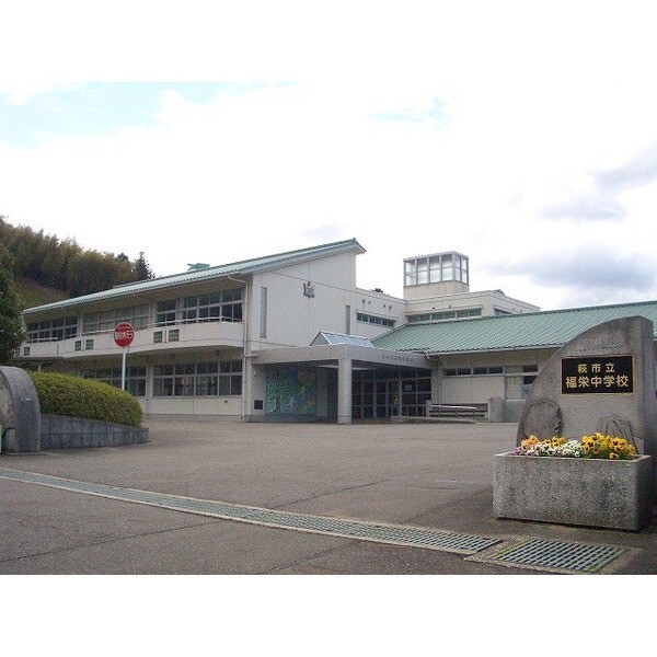 中学校　市川市立福栄中学校（中学校）まで619m