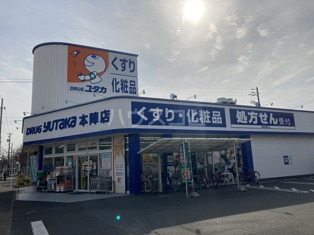 ドラックストア　ドラッグユタカ　本陣店（ドラッグストア）まで517m