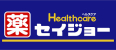 ドラックストア　くすりセイジョー 調布つつじヶ丘店（ドラッグストア）まで317m