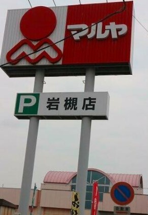 ショッピングセンター　マルヤ　岩槻店（ショッピングセンター）まで880m