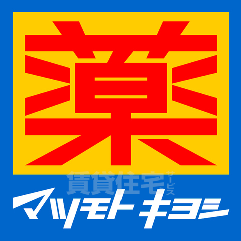 ドラックストア　マツモトキヨシ　かみしんプラザ店（ドラッグストア）まで594m