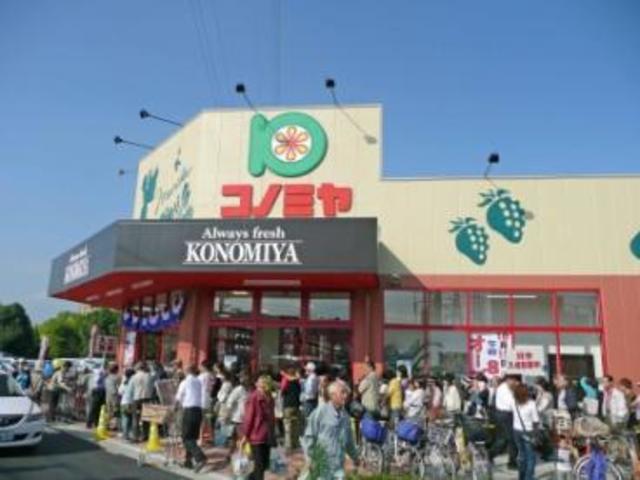 スーパー　コノミヤ摂津店（スーパー）まで1043m
