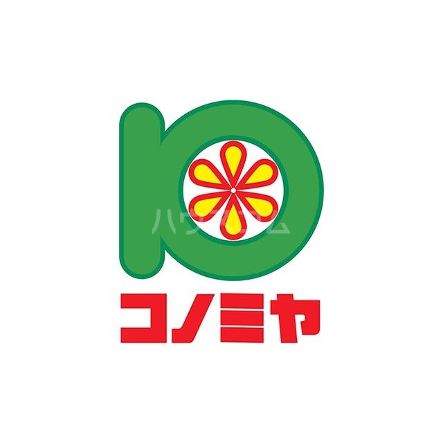 スーパー　スーパーマーケット コノミヤ 鴫野店（スーパー）まで985m