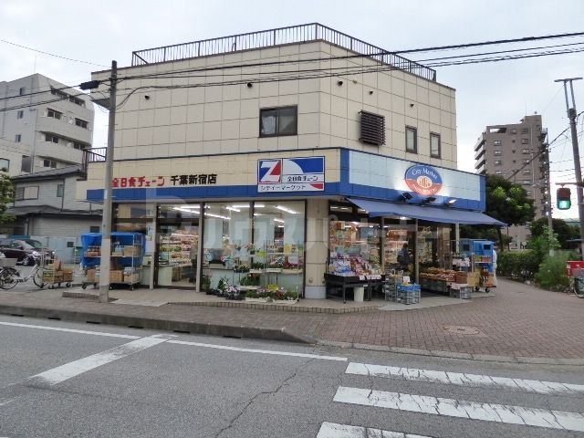 スーパー　シティマーケット　千葉新宿店（スーパー）まで90m