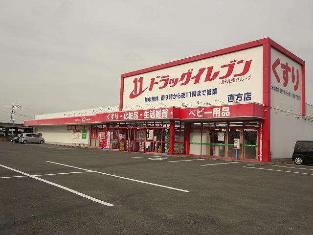 ドラックストア　ドラッグイレブン直方店（ドラッグストア）まで450m