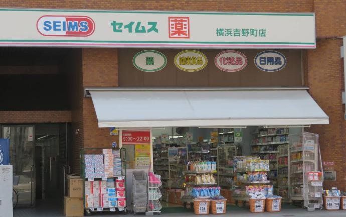 ドラックストア　ドラッグセイムス横浜吉野町店（ドラッグストア）まで580m