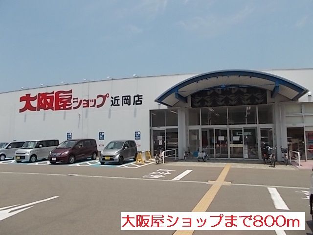 スーパー　大阪屋ショップ（スーパー）まで800m