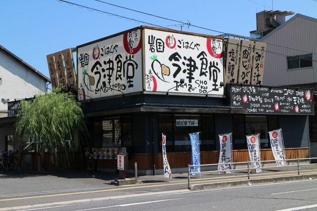 飲食店　今津食堂（飲食店）まで90m