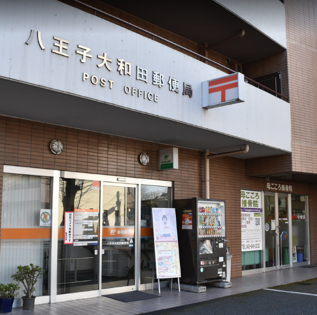 郵便局　八王子大和田郵便局（郵便局）まで33m