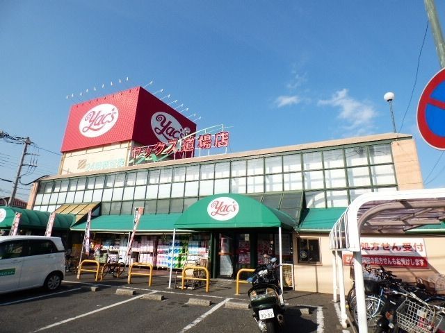 スーパー　ヤックススーパーマーケット　道場店（スーパー）まで300m