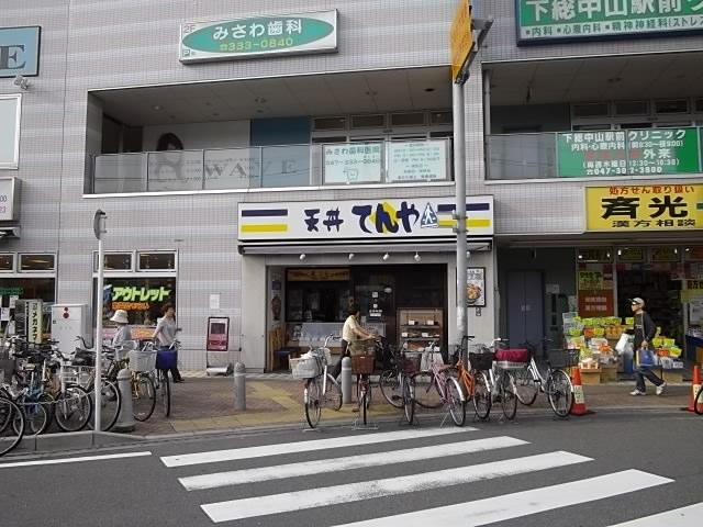飲食店　天丼てんや・下総中山店（飲食店）まで771m