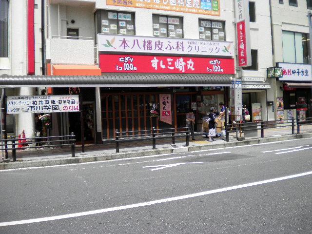 飲食店　すし三崎丸本八幡（飲食店）まで1134m