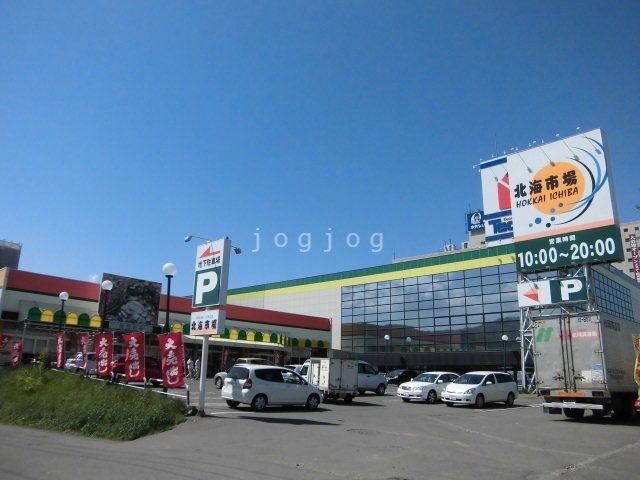 スーパー　北海市場川沿店（スーパー）まで218m