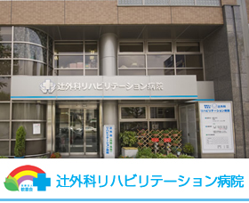 病院　辻外科リハビリテーション病院（病院）まで467m