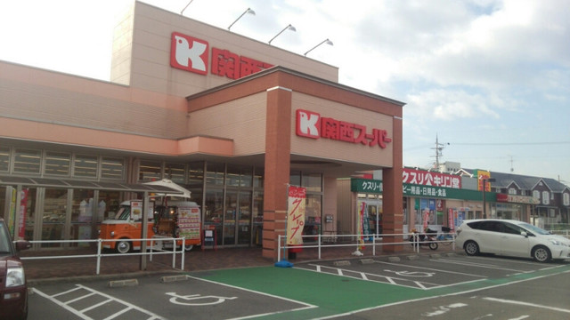 スーパー　関西スーパー萬崎菱木店（スーパー）まで907m