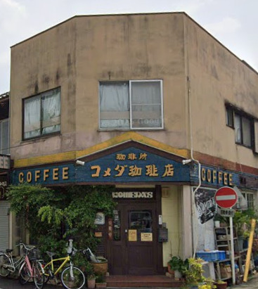 飲食店　コメダ珈琲店 東郊通店（飲食店）まで368m