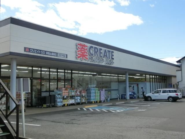 ドラックストア　クリエイトエス・ディー東松山高坂店（ドラッグストア）まで339m
