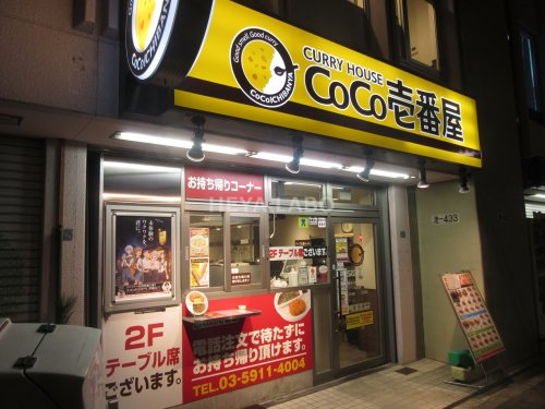 飲食店　カレーハウスＣｏＣｏ壱番屋 東京メトロ東池袋駅前店（飲食店）まで548m