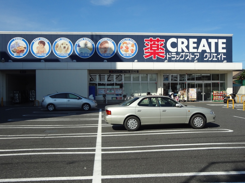 ドラックストア　クリエイトエス・ディー川崎塚越店（ドラッグストア）まで210m