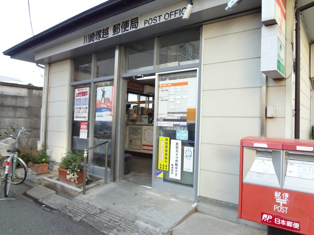 郵便局　川崎塚越郵便局（郵便局）まで158m