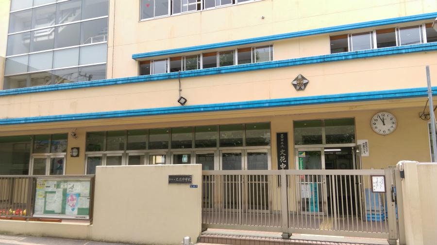 中学校　墨田区立文花中学校（中学校）まで390m
