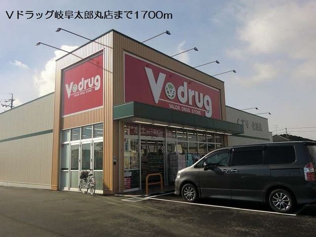 ドラックストア　Ｖドラッグ岐阜太郎丸店（ドラッグストア）まで1700m