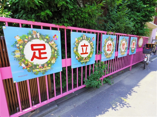 幼稚園・保育園　足立幼稚園（幼稚園・保育園）まで10m