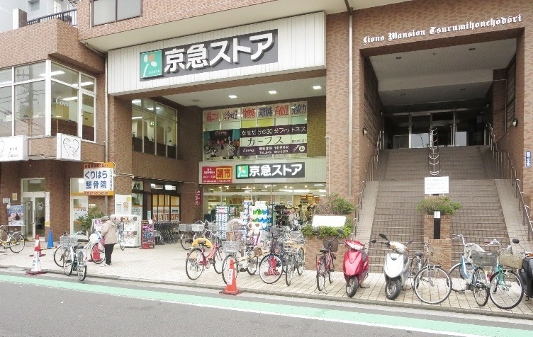 スーパー　京急ストア京急鶴見店（スーパー）まで310m
