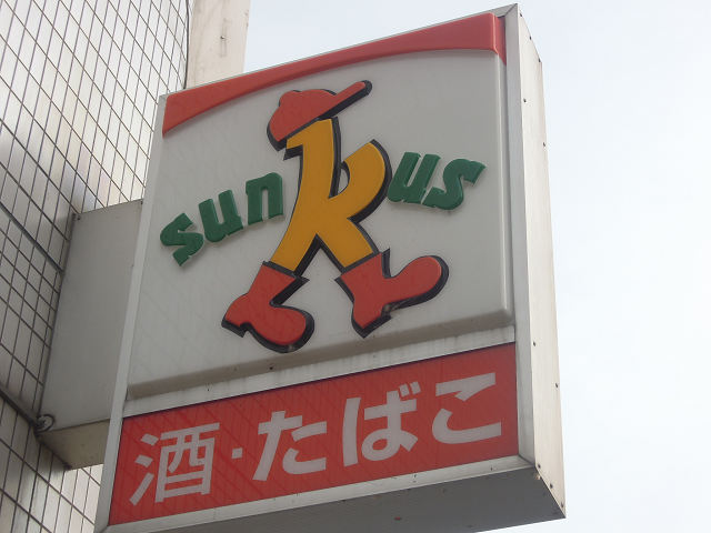 コンビニ　サンクス 八尾光南町店（コンビニ）まで350m