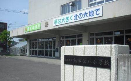 小学校　札幌市立新琴似北小学校（小学校）まで980m