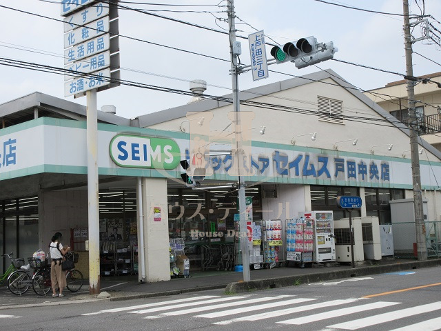 ドラックストア　ドラッグセイムス戸田中央店（ドラッグストア）まで137m
