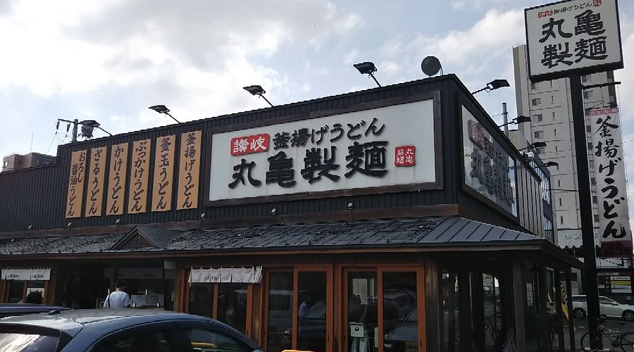 飲食店　丸亀製麺南郷店（飲食店）まで157m