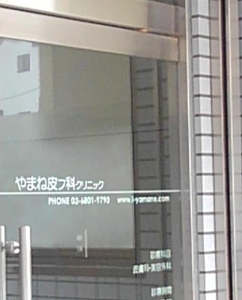 病院　やまね皮フ科クリニック（病院）まで157m