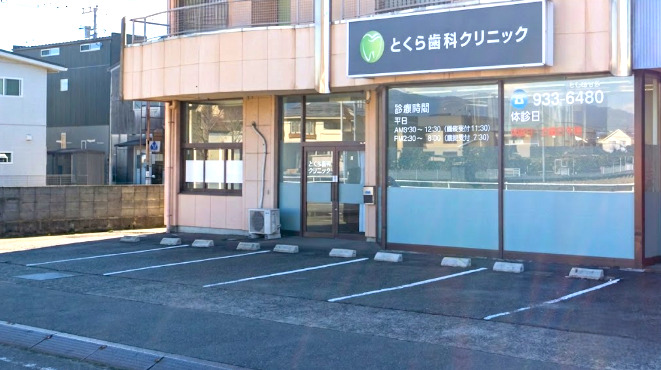 病院　とくら歯科クリニック（病院）まで222m