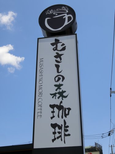 飲食店　むさしの森珈琲 松戸新田店（飲食店）まで776m