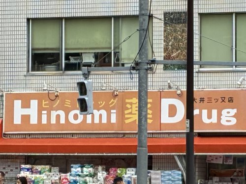 ドラックストア　ヒノミドラッグ 大井三ツ又店（ドラッグストア）まで435m
