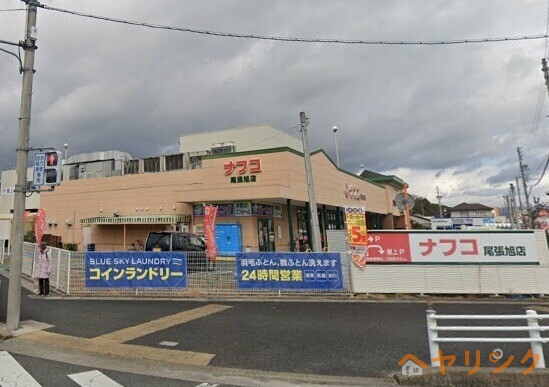 スーパー　ナフコトミダ尾張旭店（スーパー）まで659m