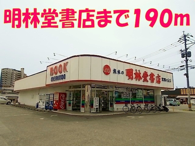 その他　明林堂書店（その他）まで190m