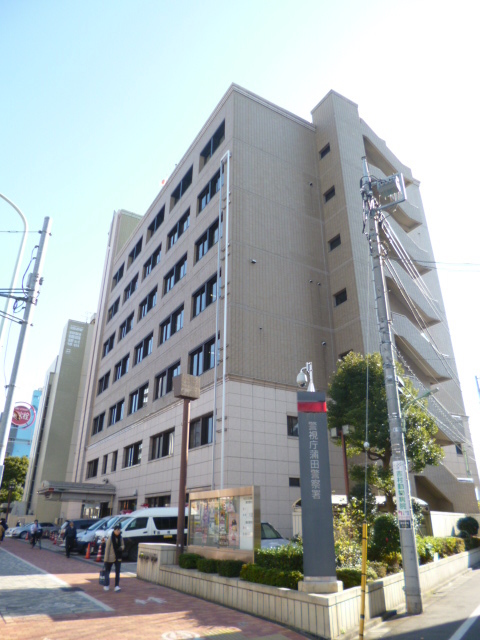 警察署・交番　蒲田警察署（警察署・交番）まで808m