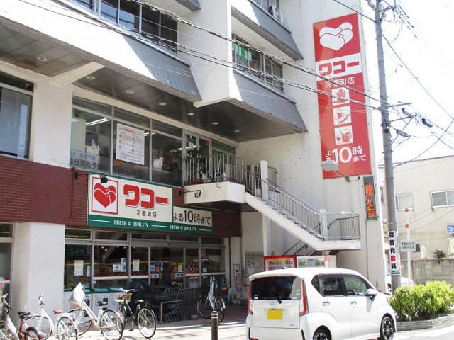 スーパー　ワコー河原町店（スーパー）まで859m