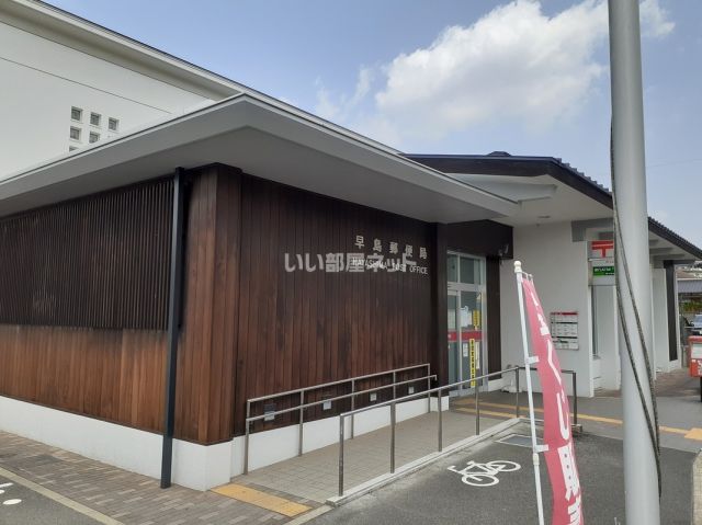 郵便局　早島郵便局（郵便局）まで485m