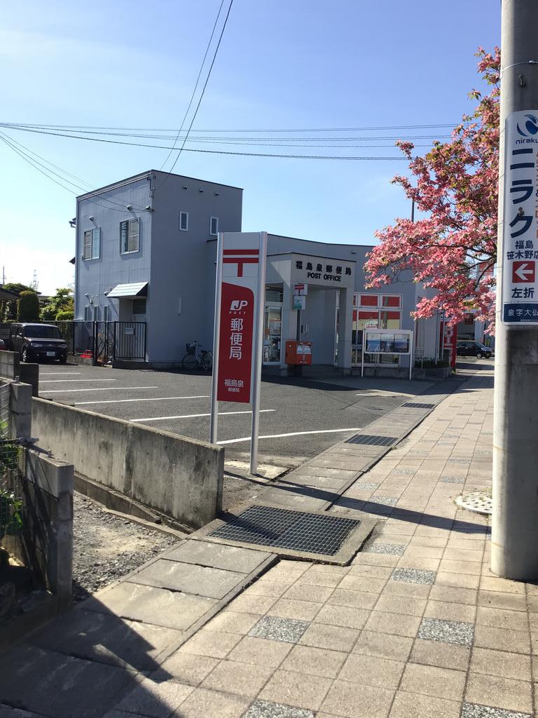 郵便局　福島泉郵便局（郵便局）まで84m