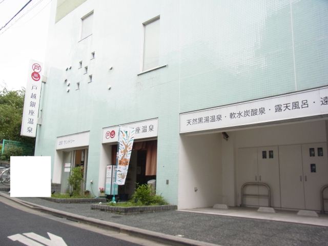 その他　戸越銀座温泉（その他）まで300m
