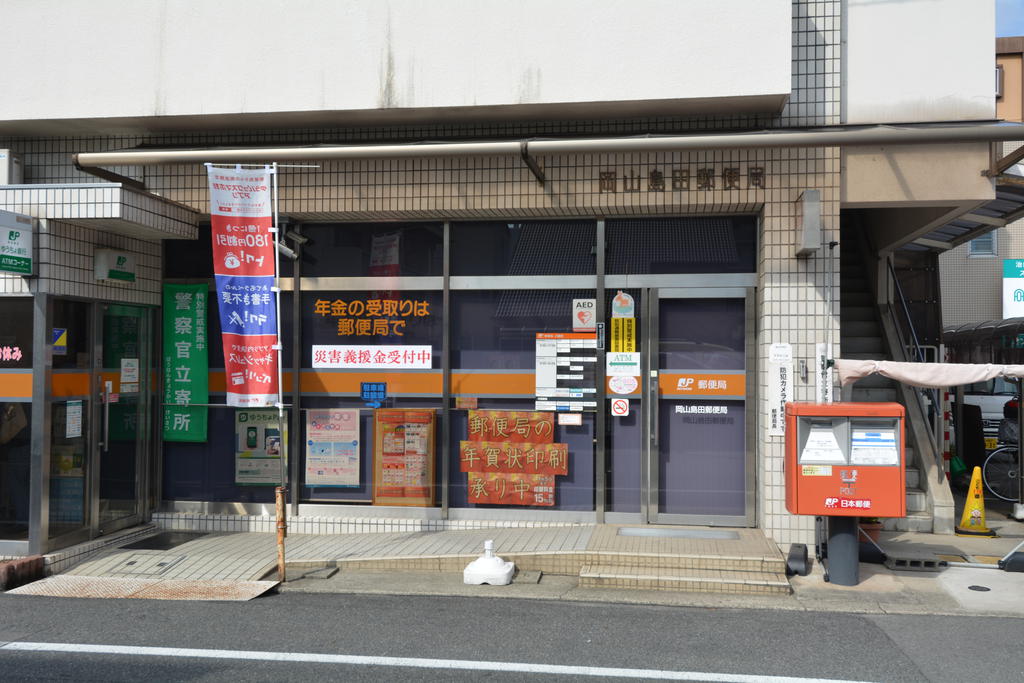 郵便局　岡山島田郵便局（郵便局）まで137m