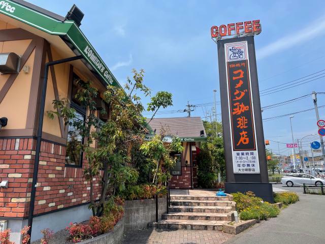 飲食店　コメダ珈琲店大分明野店（飲食店）まで307m